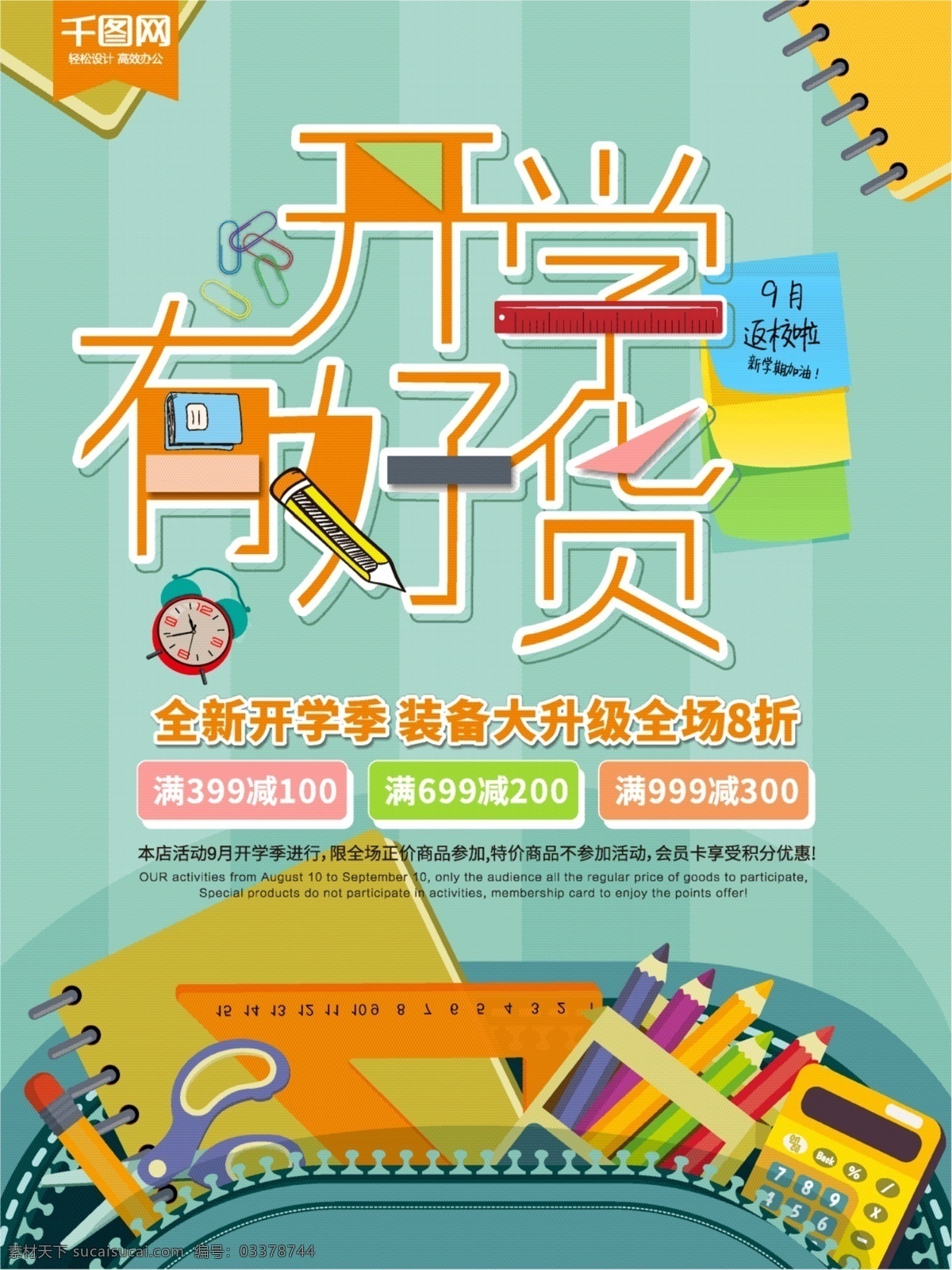 开学 好 货 季 创意 促销 海报 开学季 学习 学校 开学有好货 文具