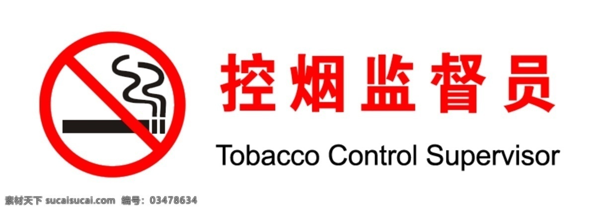 控烟监督员 控烟监督 控烟牌 禁烟标识 禁止吸烟 警示标识 标志 告知 牌 警示 分层