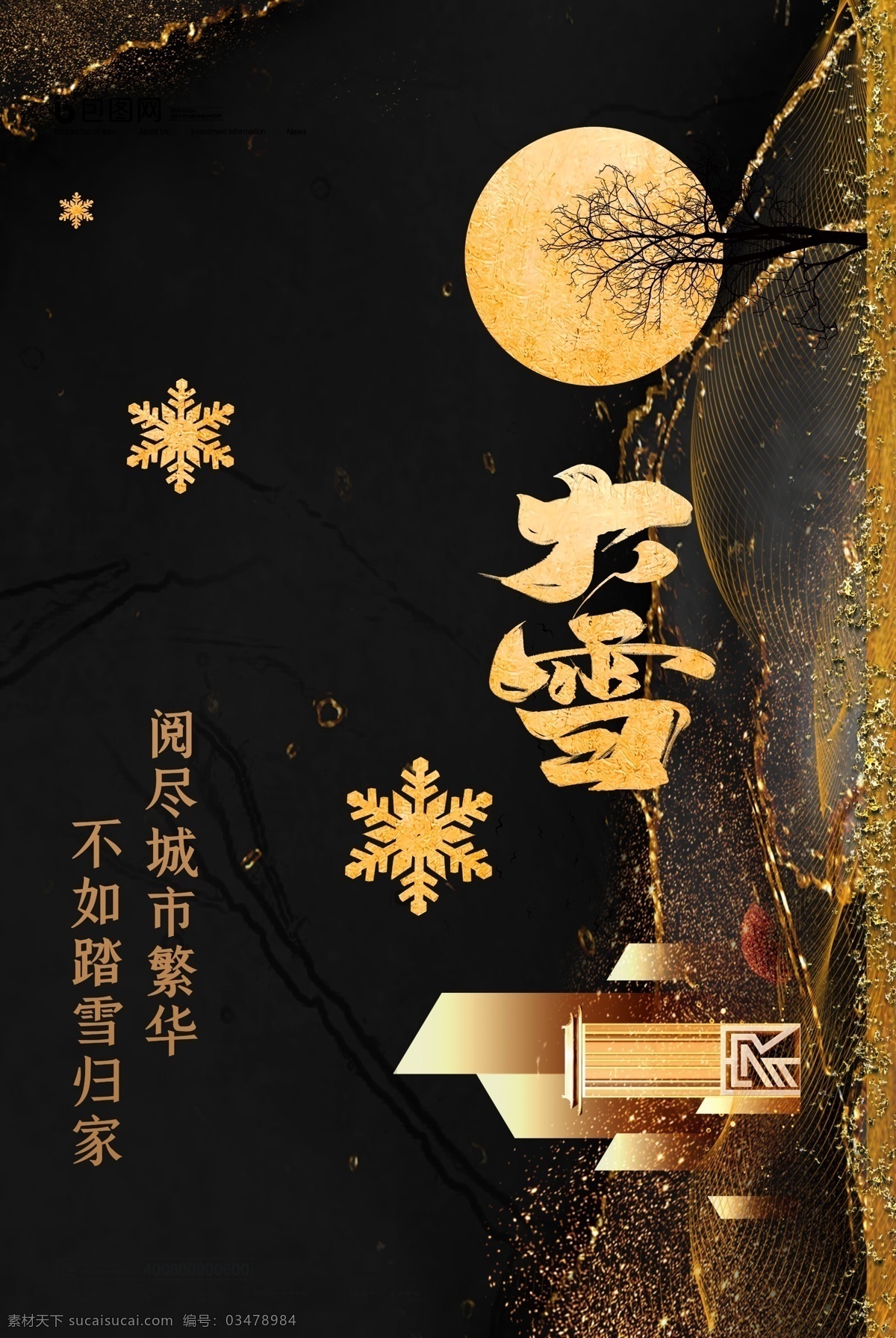 大雪图片 大雪 大雪飞机稿 大雪微信稿 大雪稿 地产大雪 地产大雪稿 大雪转发图 大雪朋友圈 大雪广告 大雪宣传 大雪投射 大雪微信 大雪节气 大雪海报 大雪节气海报 大雪大气海报 大雪单页 二十四节气 冬天 立冬海报 冬天促销 节气海报