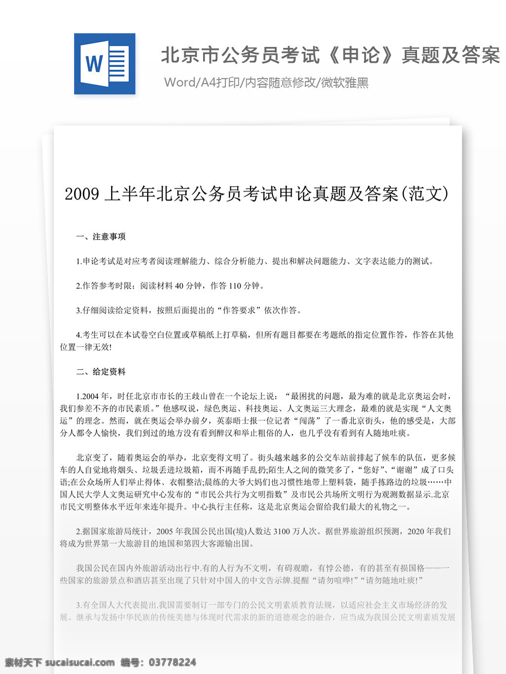 2009 年 北京 公务员 考试 申论 真题 文库 题库 教育文档 文库题库 公务员考试题 复习资料 考试试题 练习 国家公务员 公务员试题 申论真题