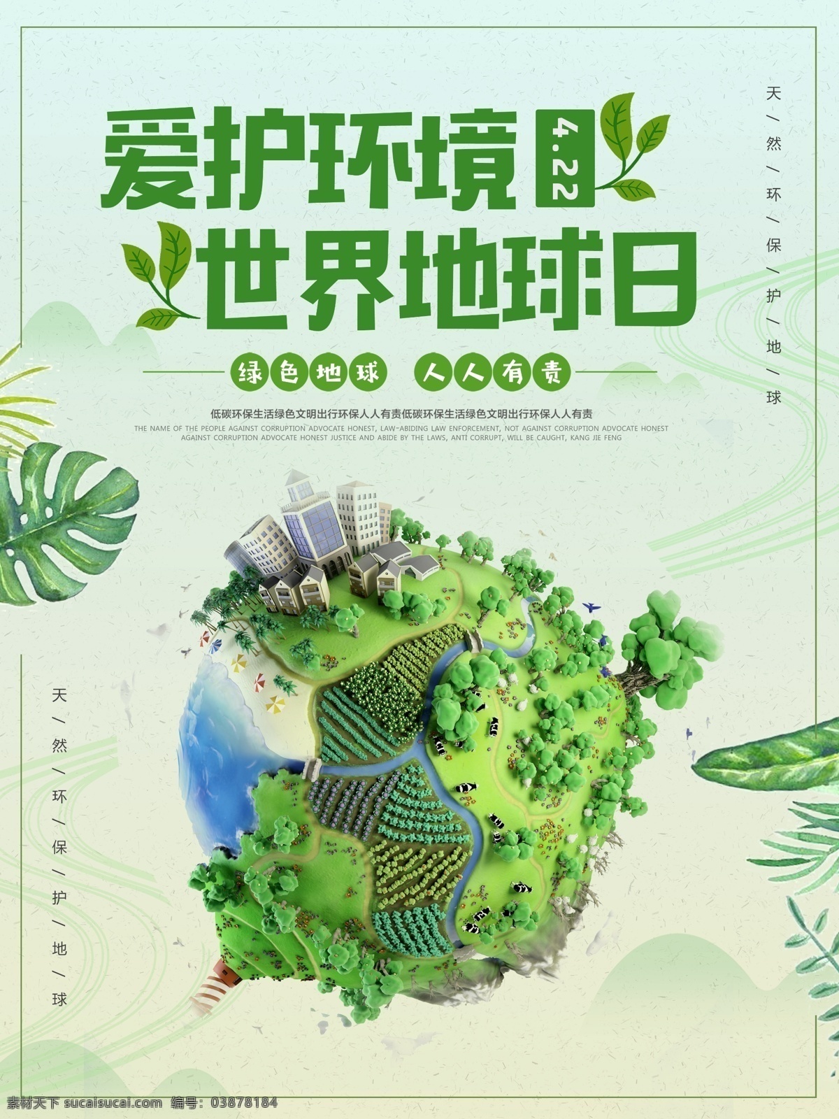 绿色 清新 世界 地球日 爱护 环境 公益 海报 环保 公益海报 世界地球日 爱护环境 环境日 绿化地球 植树造林