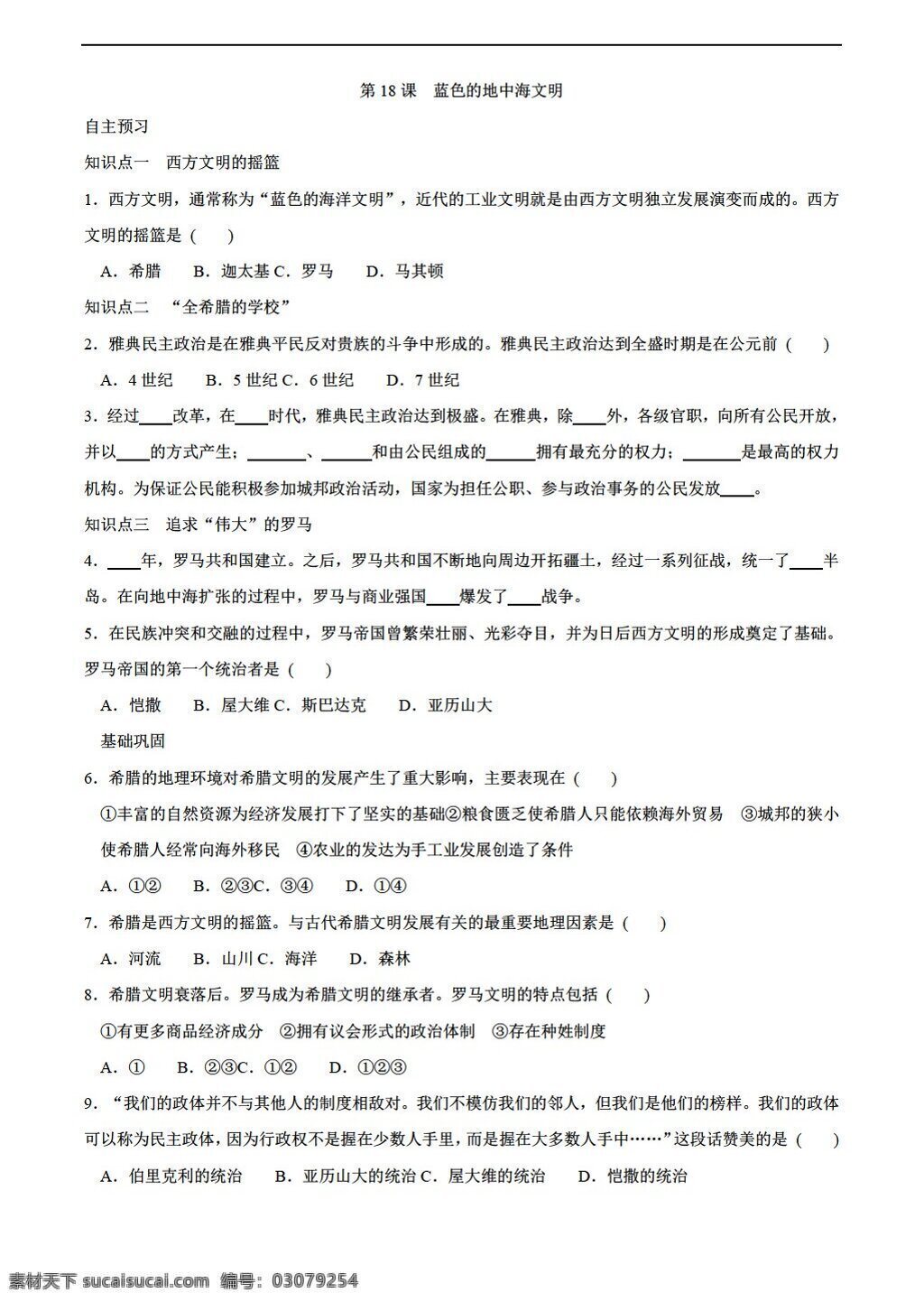 八 年级 下册 历史 蓝色 地中海 文明 同步 测试 北师大版 八年级下册 试题试卷