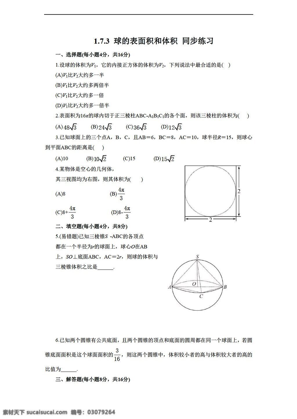 数学 北师大 版 球 表面积 体积 同步 练习 含 答案 北师大版 必修2 试卷