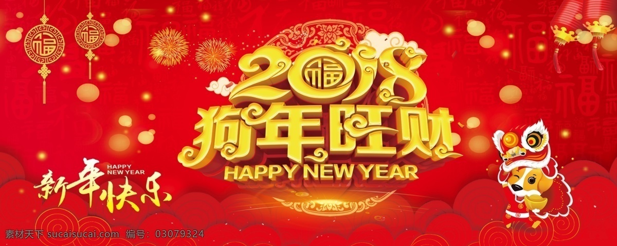 2018 年 红色 喜庆 狗年 旺 财 新春 海报 红色背景 艺术 字 新年快乐 卡通小狗 新年背景 灯笼 烟花 福字