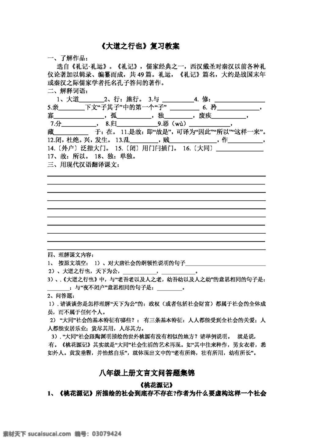语文 人教 版 大道 之行 复习 教案 八年级上 人教版