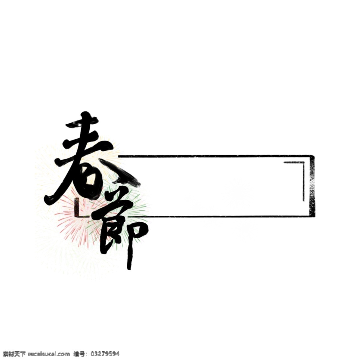 中国 风 行书 春节 烟花 艺术 字 标题 框 中国风 艺术字 标题框