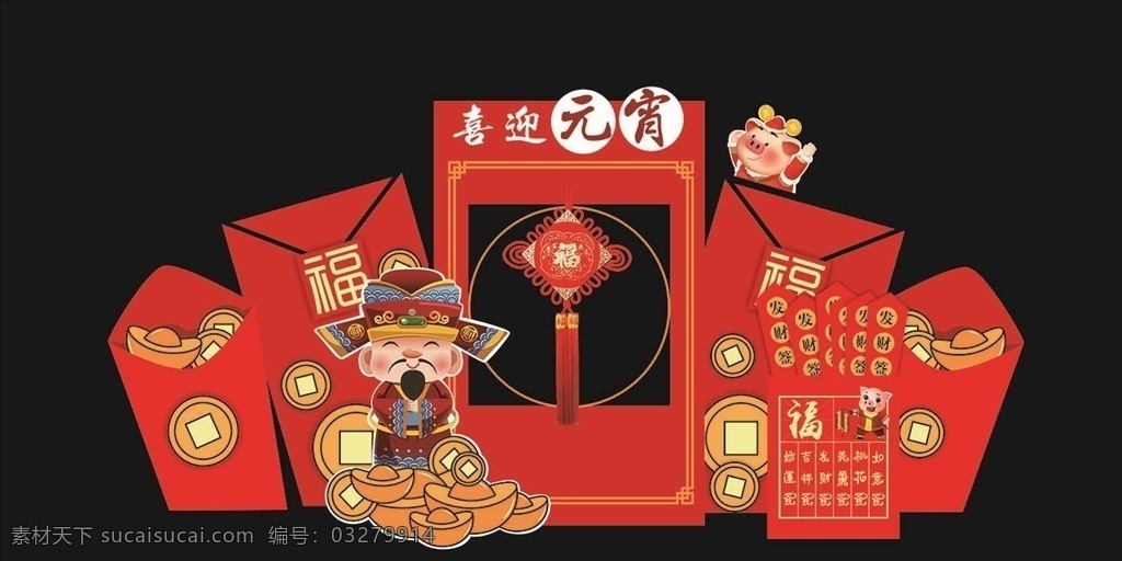 新年喜庆风 互动拍照 异形造型 中国结 财神 金元宝 红包 卡通猪 猪 福 抽签 新年 喜庆