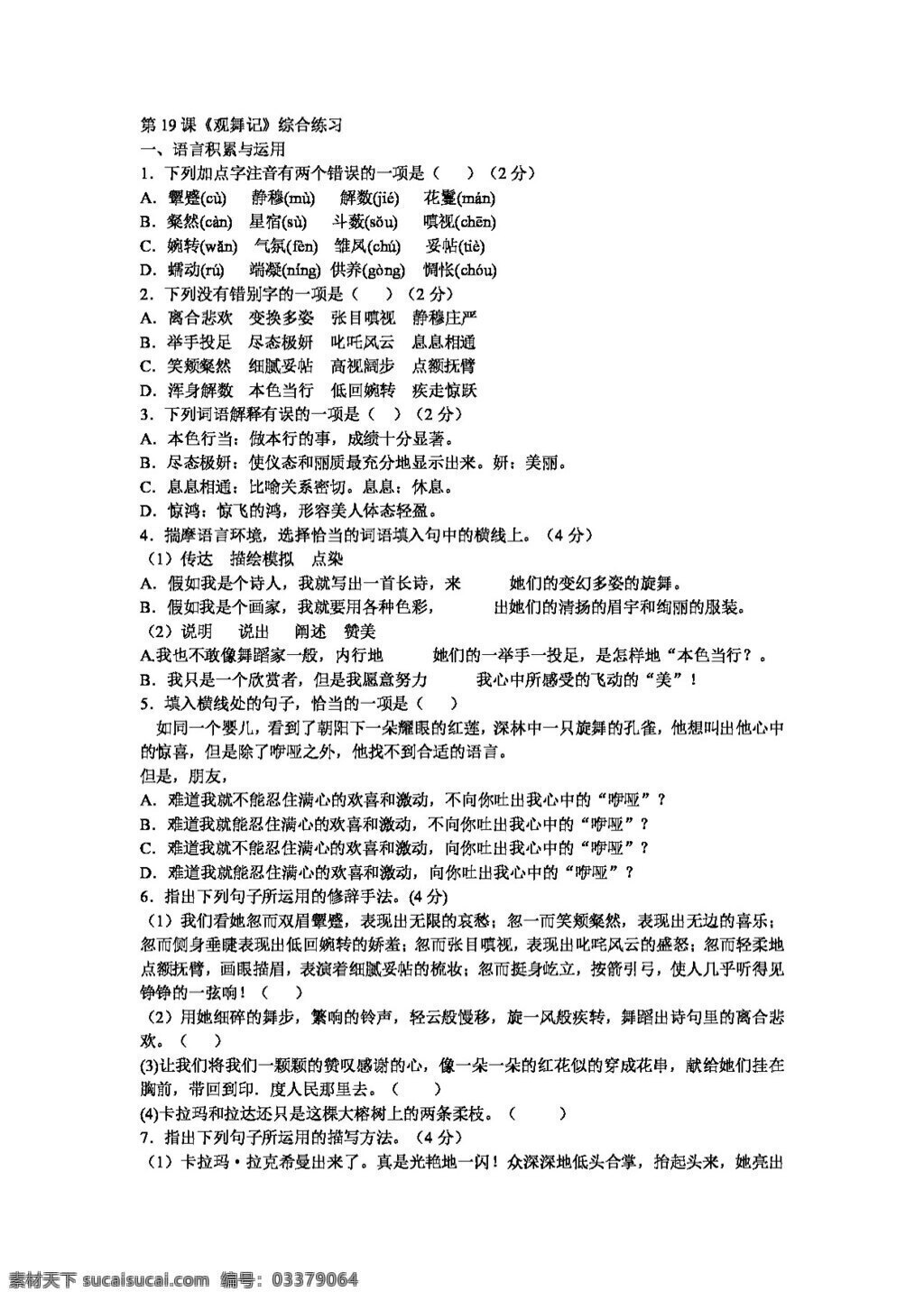 语文 人教 版 课 观 舞 记 综合 练习 新 标 七 年级 下 人教版 试题试卷