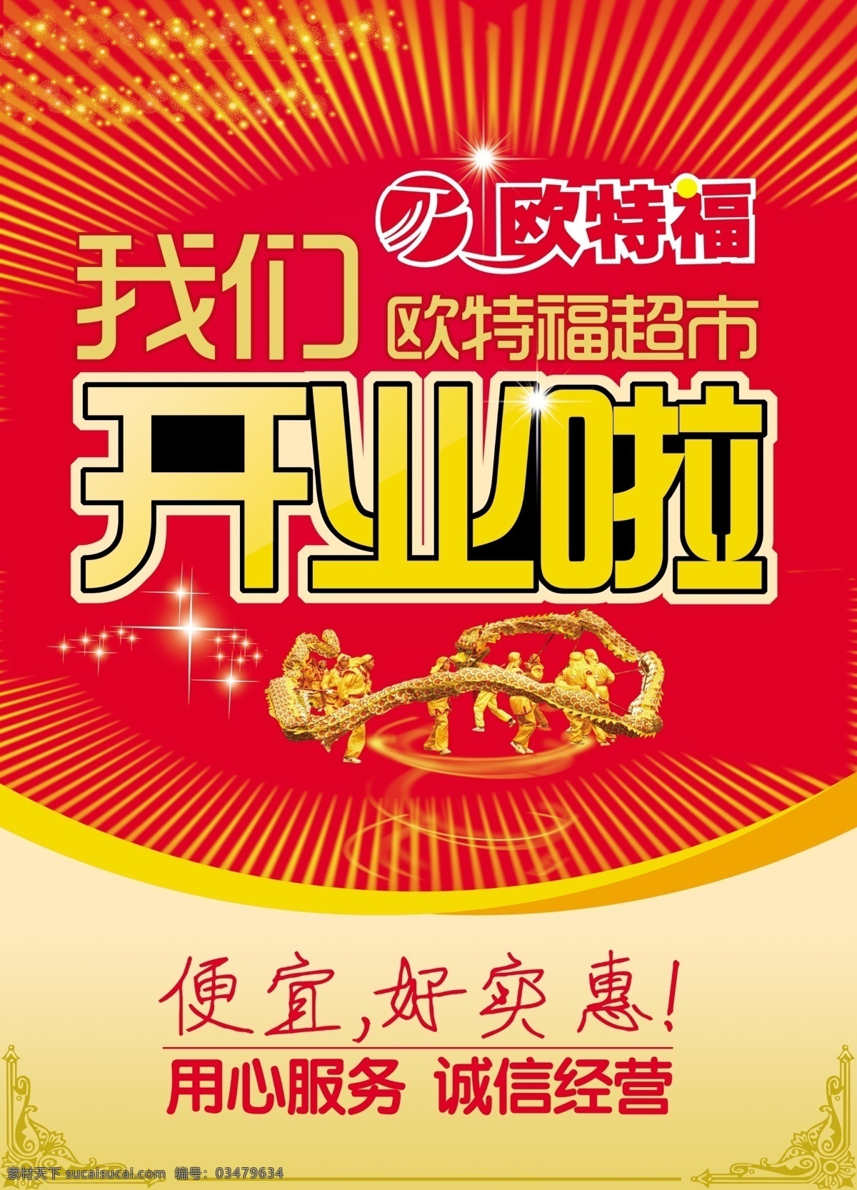 开业啦 开业啦造形字 光芒 舞龙的人 光点 圆弧 花边 口号 欧特福 分层 源文件