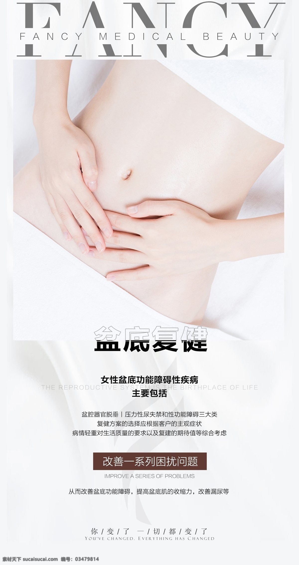 私密 整形 海报 医美 医疗 盆地修复