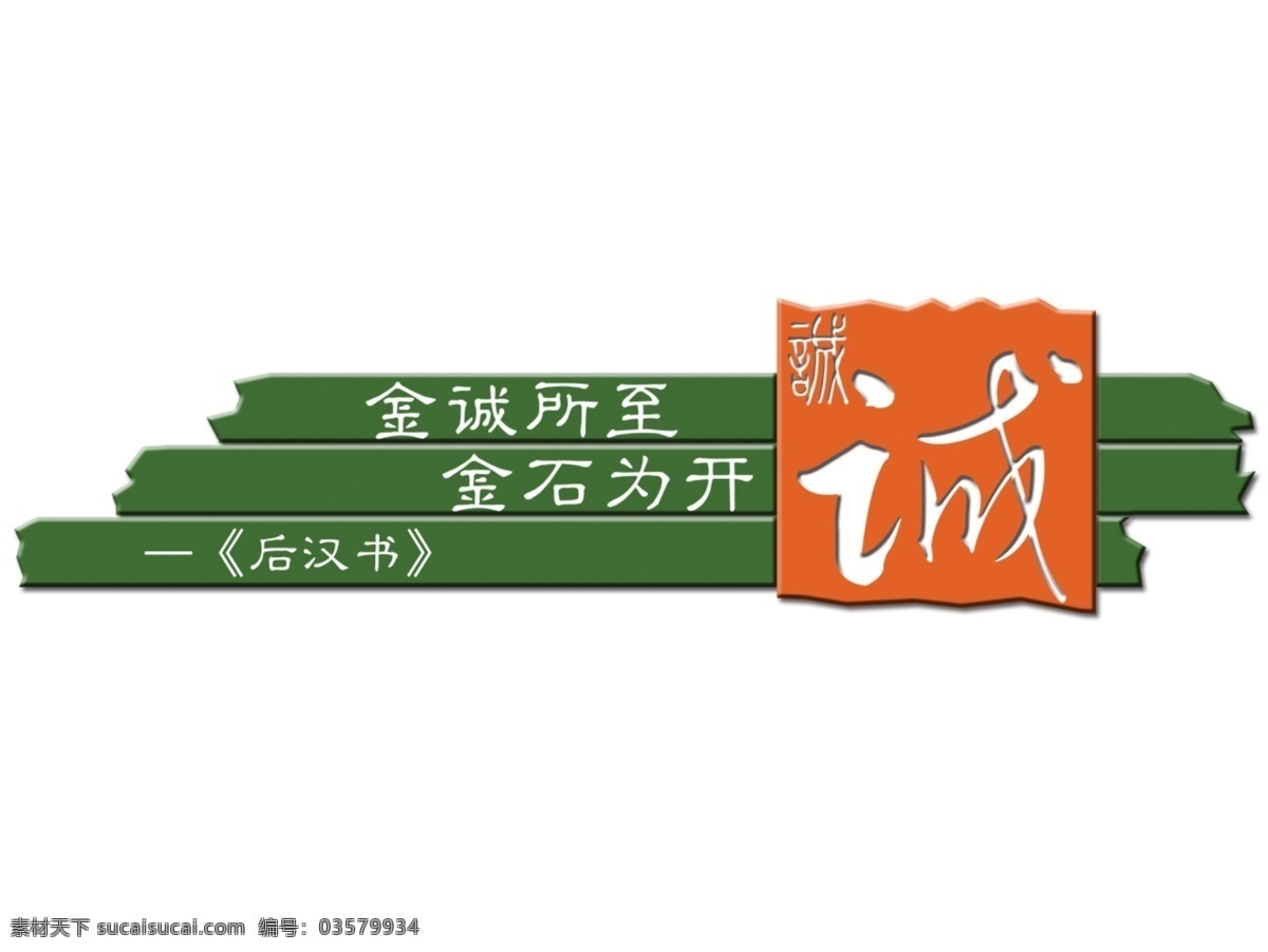 金诚 金石为开 后汉书 诚 诚实 诚浮雕 校园文化 学校类 国内广告设计 广告设计模板 源文件