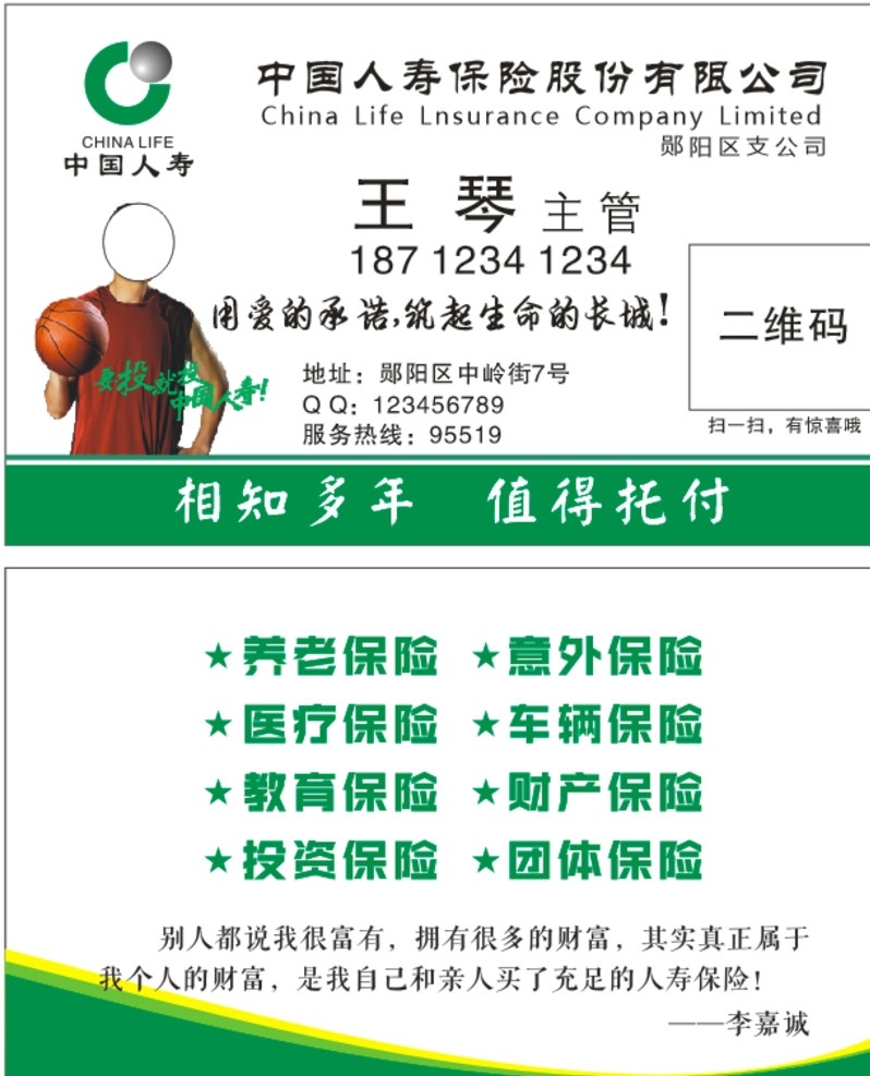 中国人寿名片 中国人寿标志 logo 球星 名星 李嘉诚名言 名片卡片