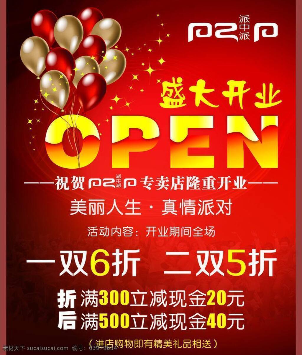 open 开业海报 汽球 盛大开业 盛大 开业 模板下载 矢量 鞋店盛大开业 派中派 派 中派 海报 其他海报设计