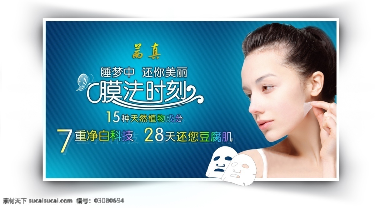 茜 真 面膜 护肤品 女人 茜真 童颜魔法 补水 保湿 抗皱 美白 肌肤温润如玉 原创设计 原创海报