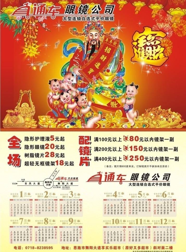 直通车 眼镜 公司 2011 年 年历 鞭炮 财宝 财神爷 灯笼 花纹 烟花 直通车眼镜 矢量 其他海报设计