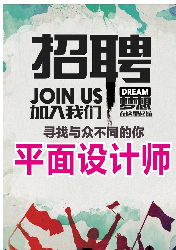 海报 招聘 红色 黑色 创意