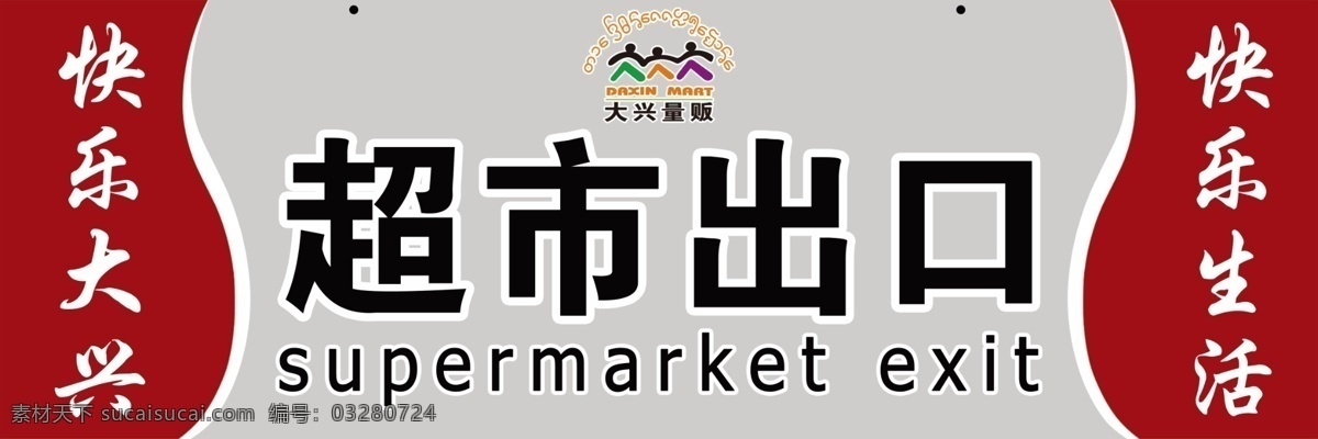 超市出口 出入口提示 出入口标识 提示牌 出入口