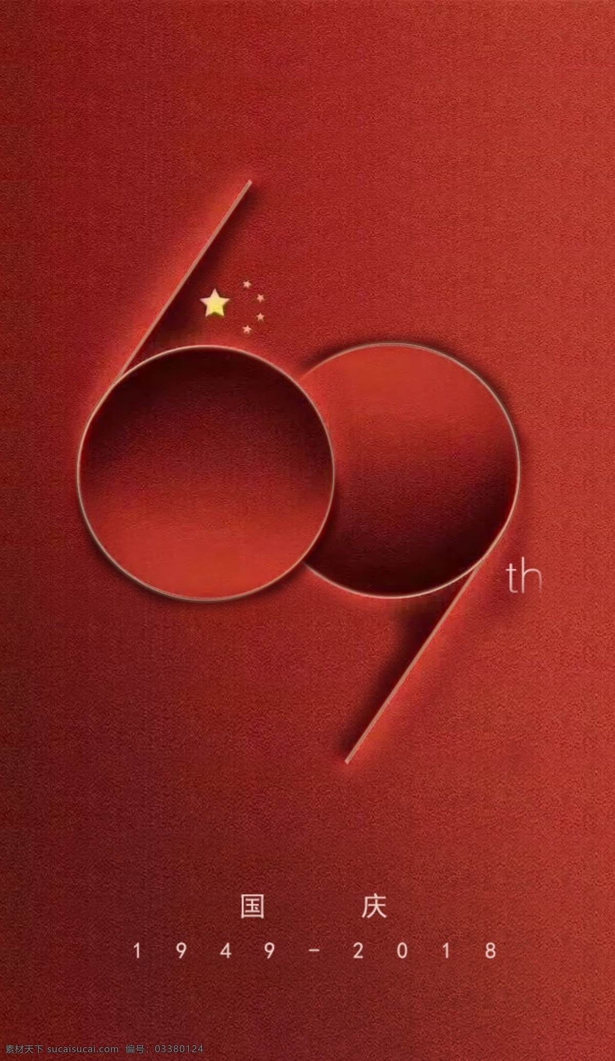 国庆 周年庆 红色 海报 五角星 创意海报 党建 69周年