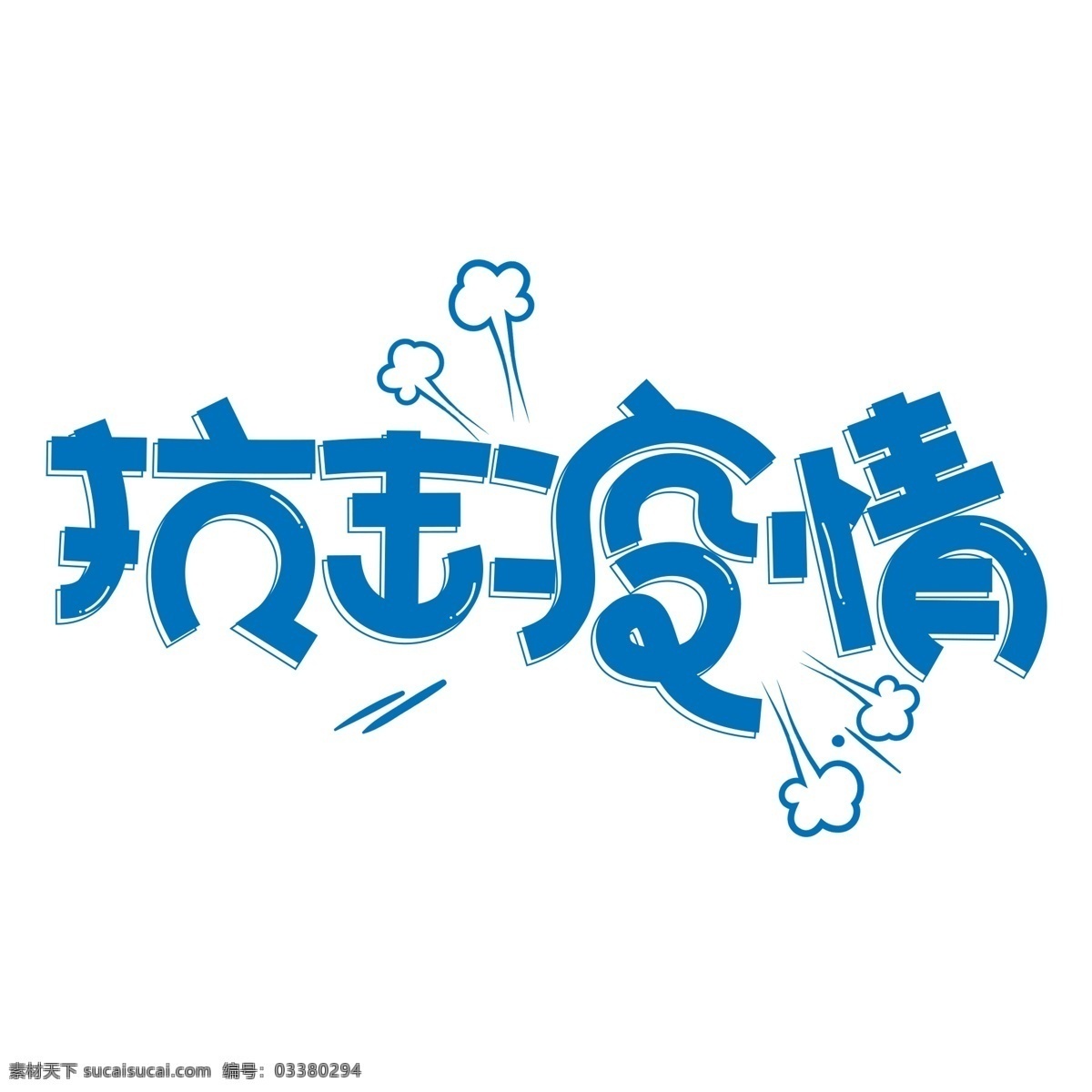 疫情艺术字 防疫 防控 疫情 宣传 戴口罩 公益 冠状病毒 肺炎 武汉 卡通 艺术字 手举牌 冠状病毒防疫 分层