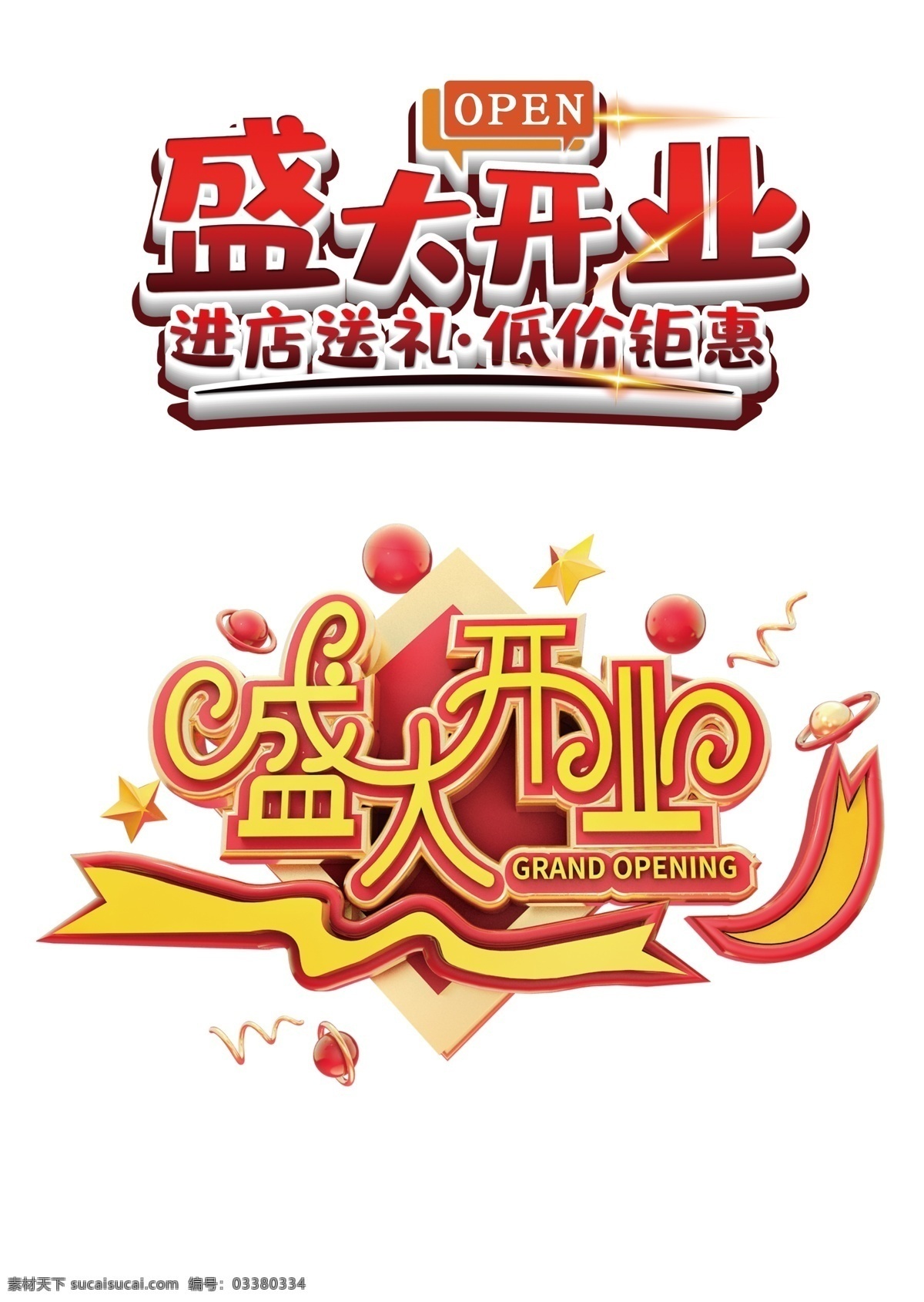 开业艺术字 盛大开业 艺术字 盛大开业艺术 盛大开业元素