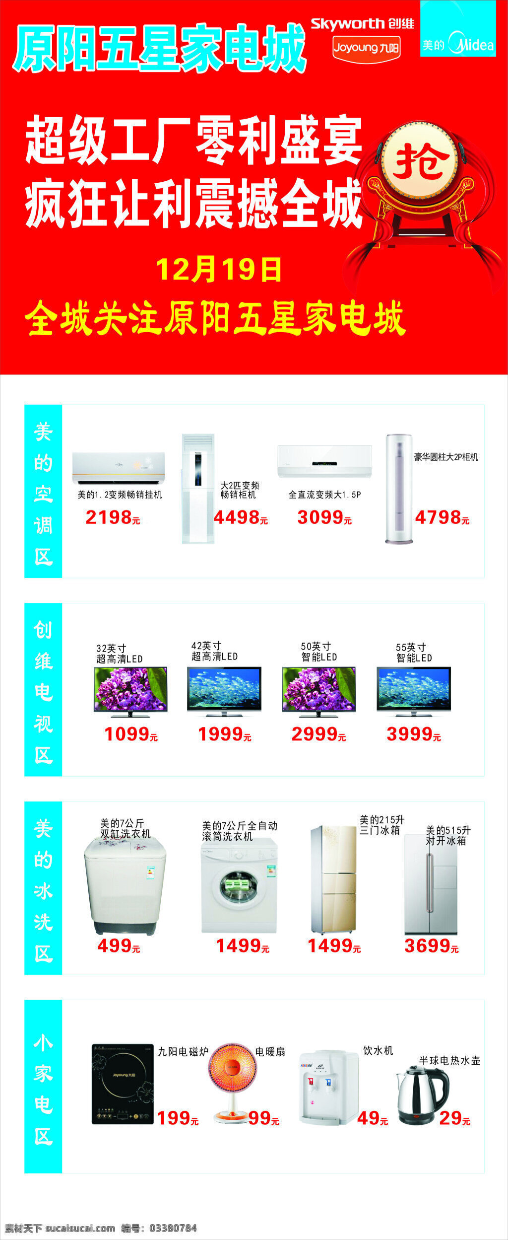 五星家电 创维 九阳 美的 白色