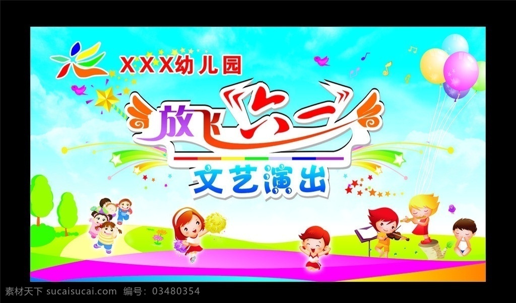 六一儿童节 背景 六一 儿童节 气球 幼儿园 放飞六一 文艺演出 卡通人 蓝天 白云 小孩表演 奔跑 矢量