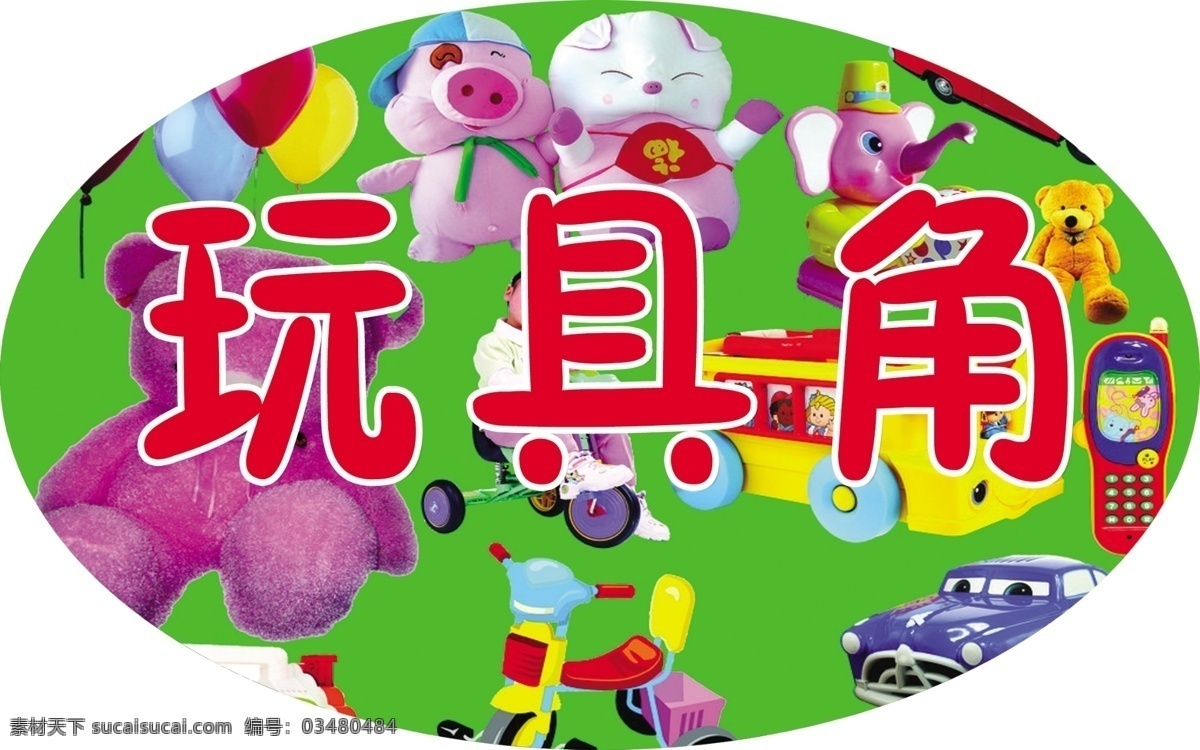 玩具角 小猪猪 小熊 轿车 自行三轮车 大卡车 各种玩具 广告设计模板 源文件