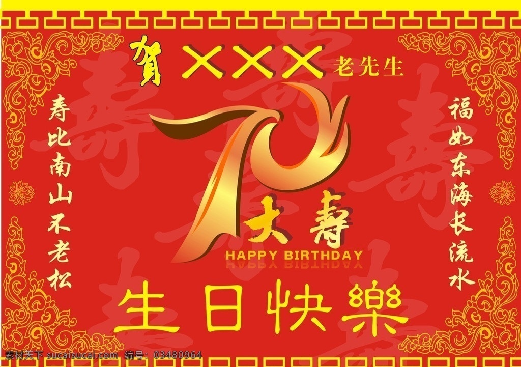 70大寿背景 大寿背景 大寿 分层 过生背景 七十大寿 矢量