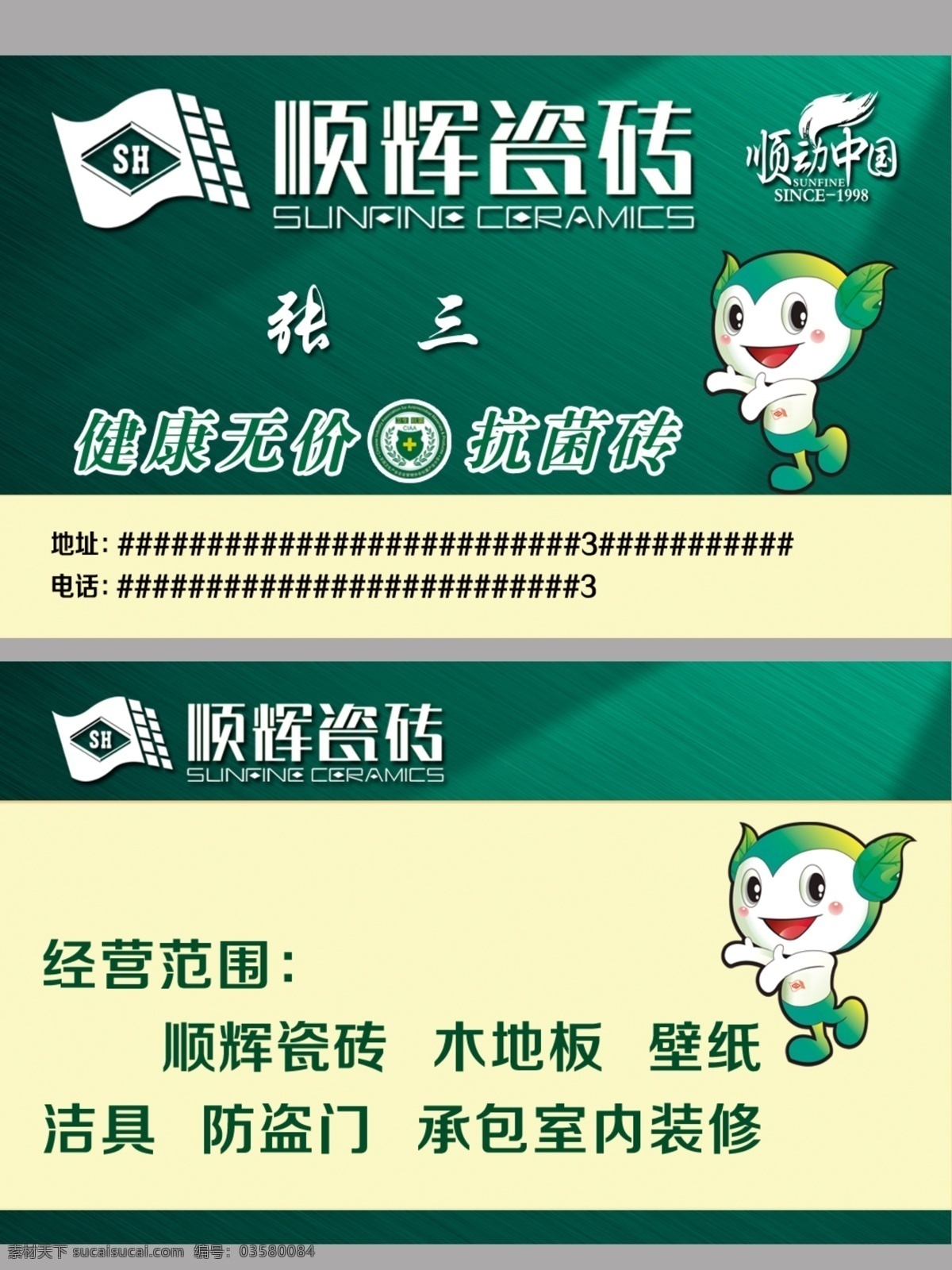 顺辉瓷砖名片 顺辉瓷砖 名片 绿色 原生态 防盗门 壁纸 洁具 ps