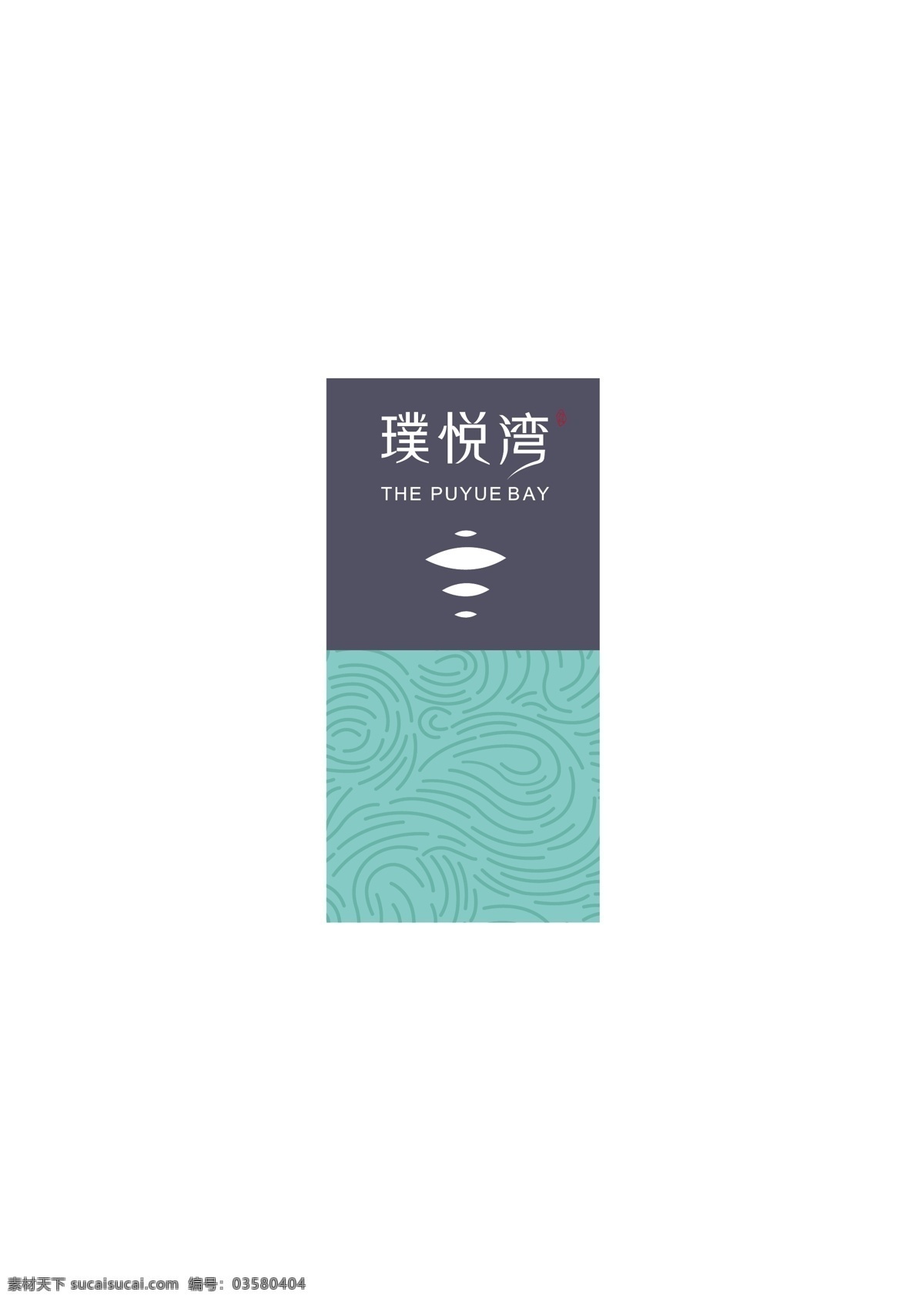 cdr设计 logo 标志 房产 万科 璞 悦 湾 矢量 模板下载 璞悦湾 psd源文件 logo设计