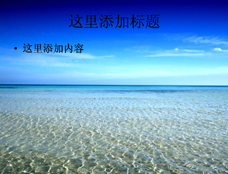 碧海蓝天 模板 范文 风景 天空 大海 草地 高清 创意 实用 精美 印刷适用 海水 精品 自然风景