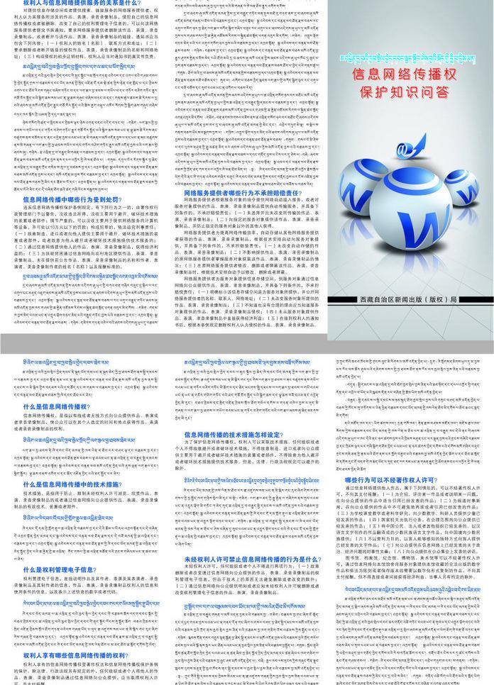 信息 网络 传播 保护 知识问答 dm宣传单 问答 西藏 新闻 出版社 知识 矢量 矢量图 现代科技