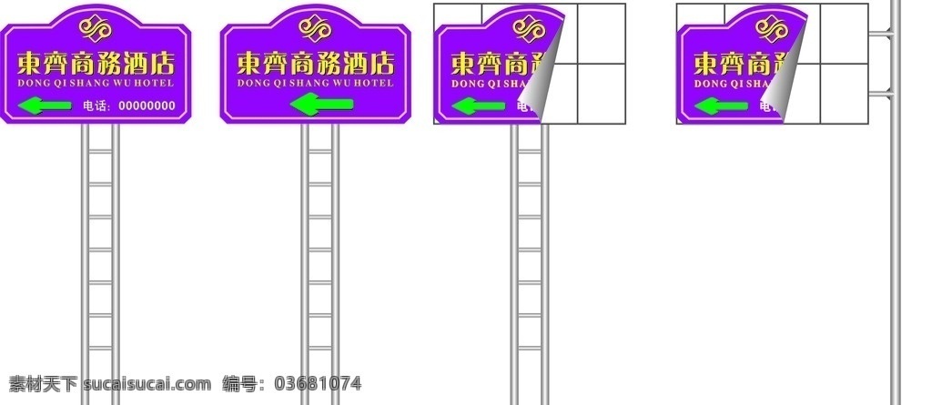 路牌 东齐 商务 酒店 柱子 紫色的底 黄色的字 箭头 圆柱 白字 矢量