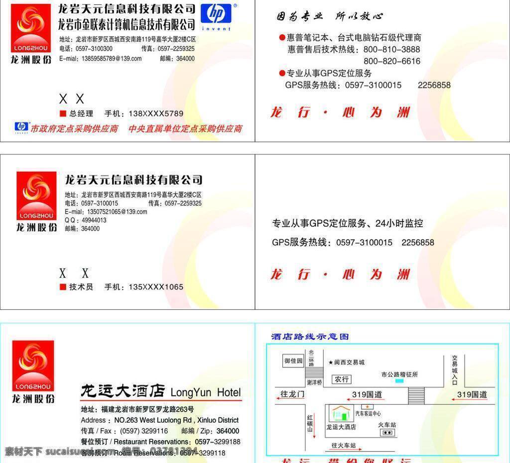 笔记本 采购 单位 惠普 计算机 科技 名片卡片 台式电脑 天元 信息 矢量 模板下载 天元信息 金联泰 定点 供应商 中央 直属 龙洲 名片卡 广告设计名片