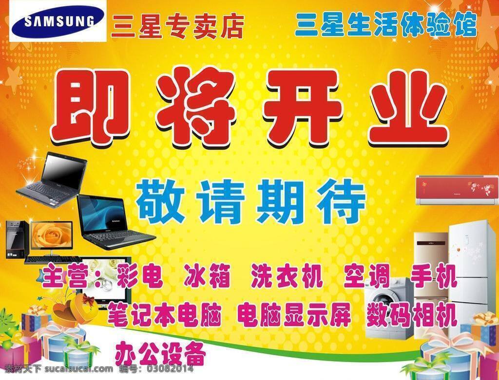开业 广告 即将开业 家电 开业大吉 开业广告 开业宣传 盛大开业 喜庆 源文件 家器 矢量 psd源文件