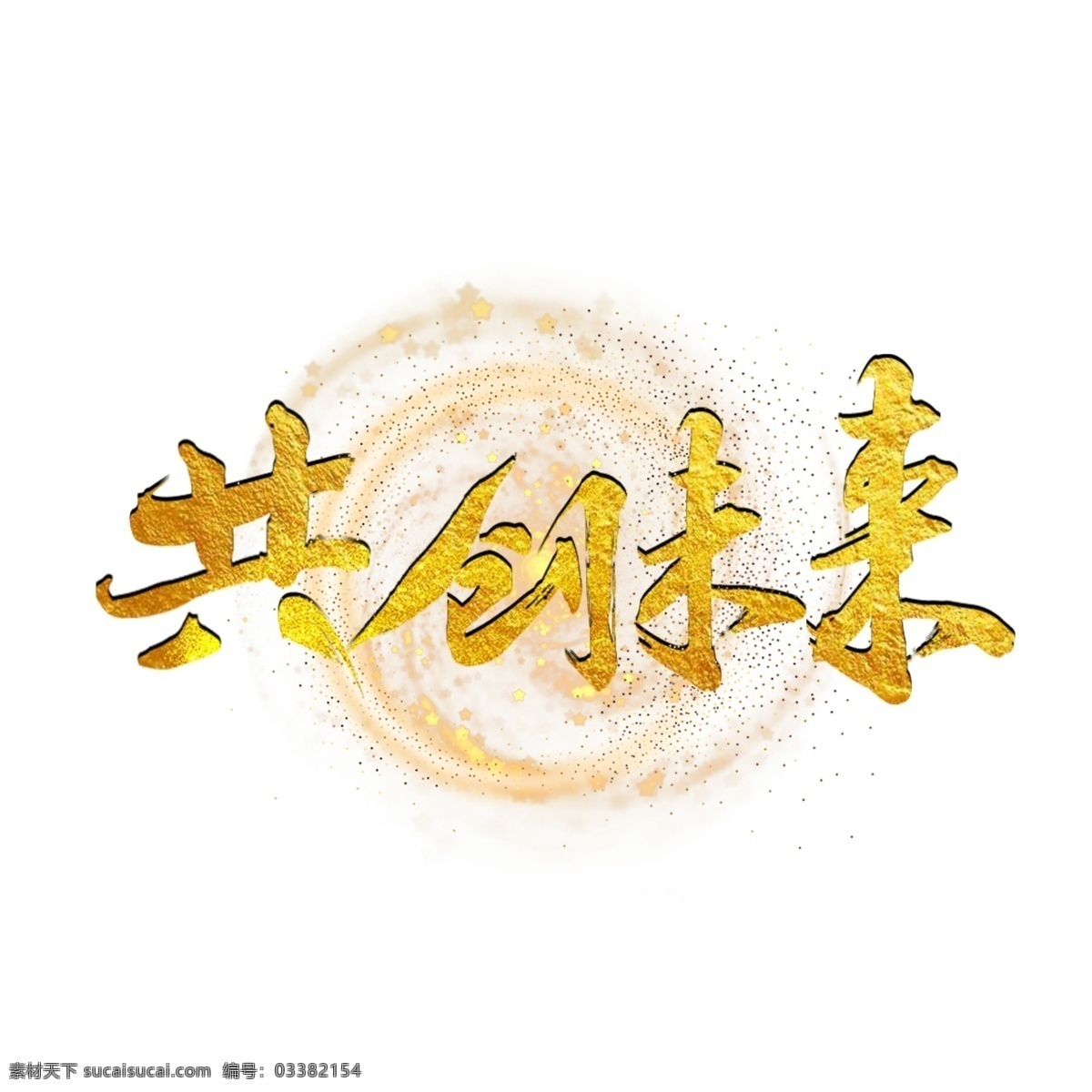 年会 毛笔 艺术 字 总结大会 颁奖晚会 舞台 颁奖大会 年会艺术字 晚会字幕 优秀表彰