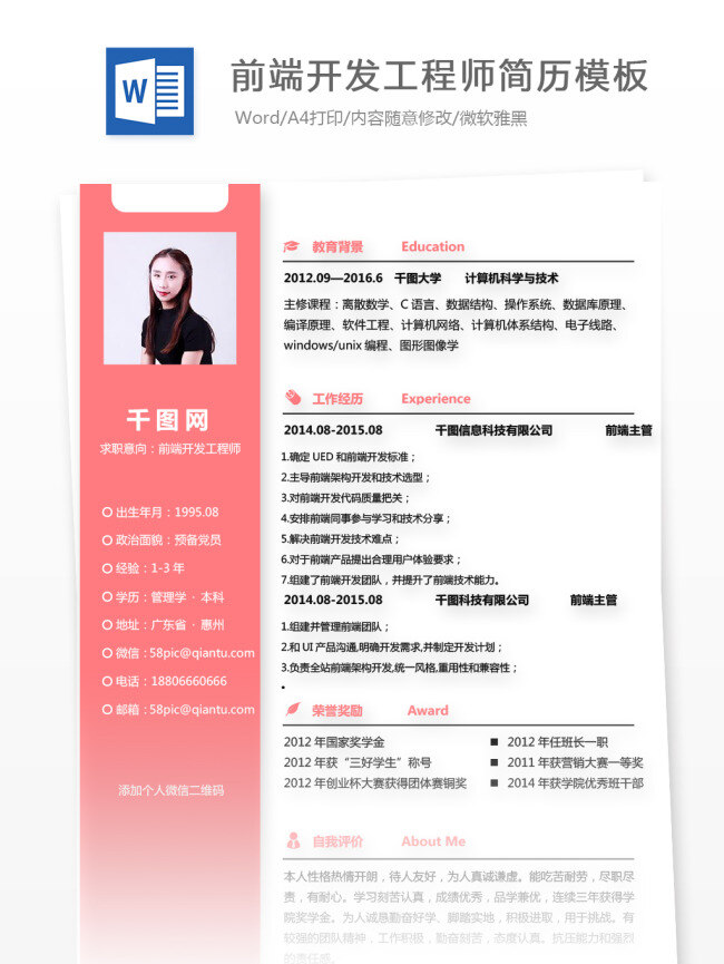 前端 开发 工程师 求职 个人简历 简历模板 简历 商务 时尚 个人简历模板 求职简历 应聘简历 it 13年 前端开发 粉色 女性化 通用