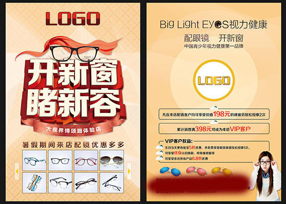 眼镜店 宣传单 模板 素 材下载 配眼镜宣 传单 眼镜店促销 彩页 太阳镜 眼镜 配眼镜海报 黄色