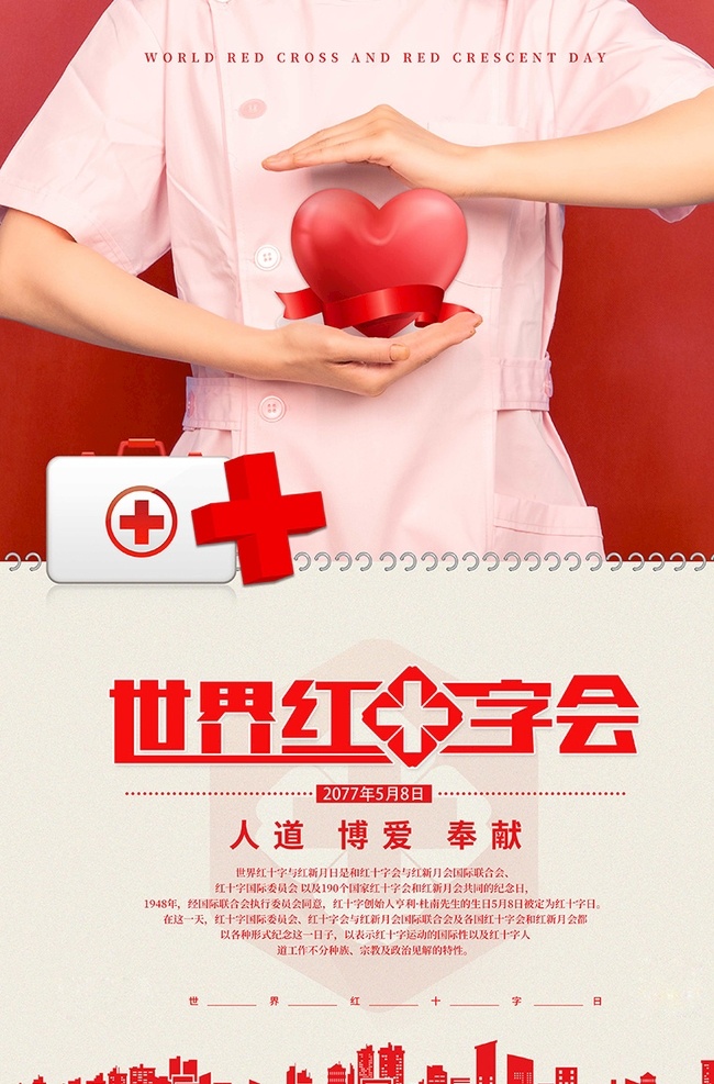 红十字会 医生 红色 简约 海报 世界红十字日 红十字精神 红十字日宣传 红十字宣传 红十字 红十字日晚会 5月8日 红十字日 红十字展板 红十字文化 国际红十字日 世界急救日 红十字会展板 世界