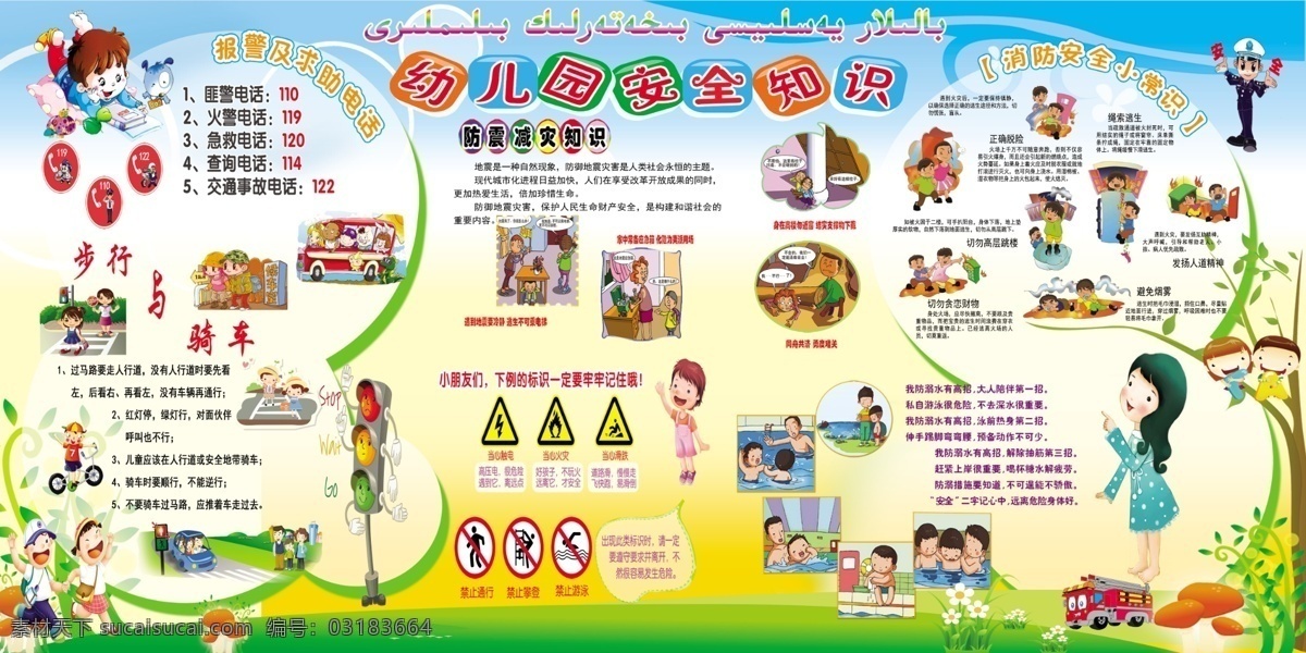 学校 幼儿园 安全教育 知识讲座 宣传 漫画
