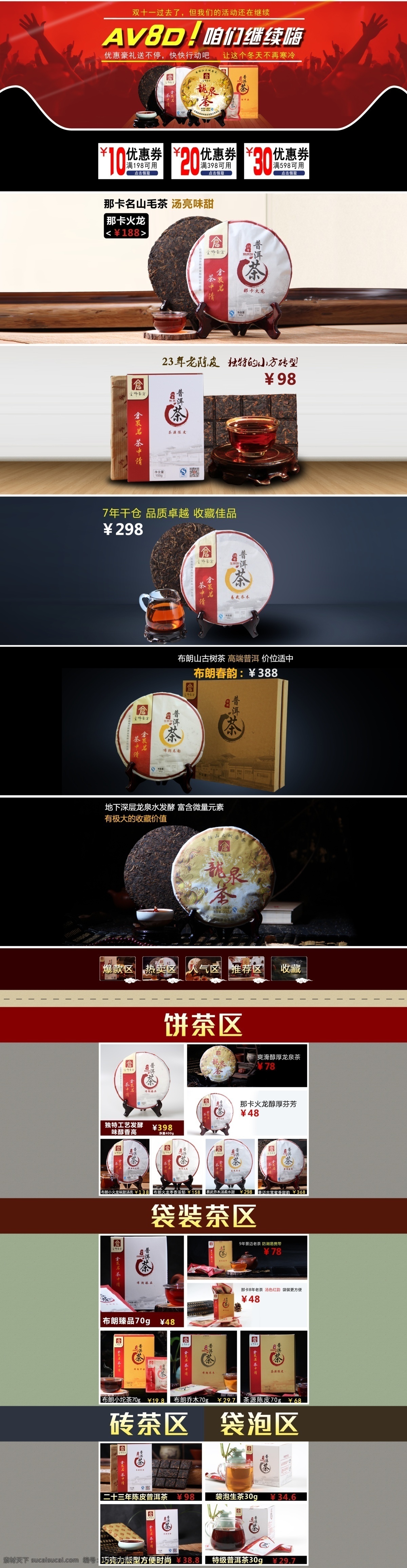 淘宝首页 双十一 优惠 好 礼 送 不停 陈皮普洱 黑色