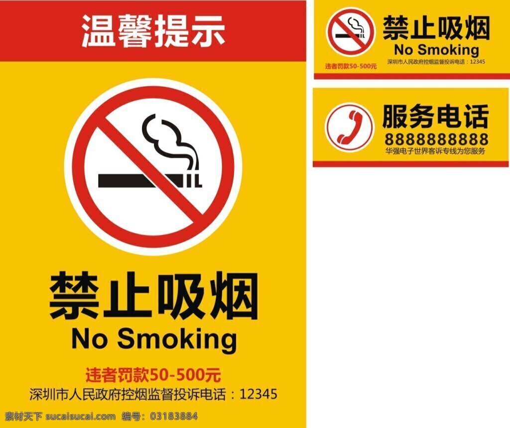 禁烟牌子 服务电话 商场标识 黄色