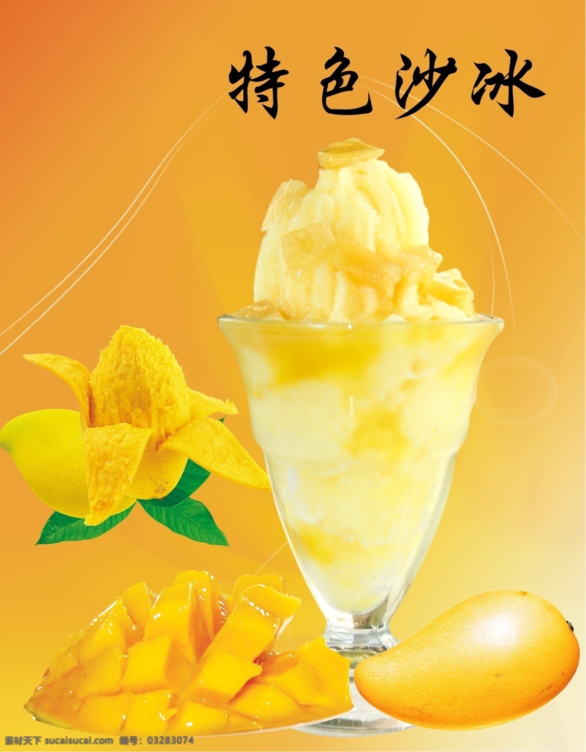 冰沙系列 冰沙 沙冰 饮品 芒果 草莓 红豆 香橙 芒果冰沙 草莓冰沙 红豆冰沙 香橙冰沙 多种口味 广告海报 展板模板 分层