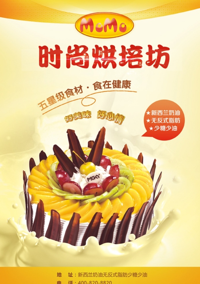 烘焙坊 烘焙 蛋糕 奶油 水果蛋糕 水果 巧克力片 甜点 面包 饼干 蛋糕店宣传单 促销海报