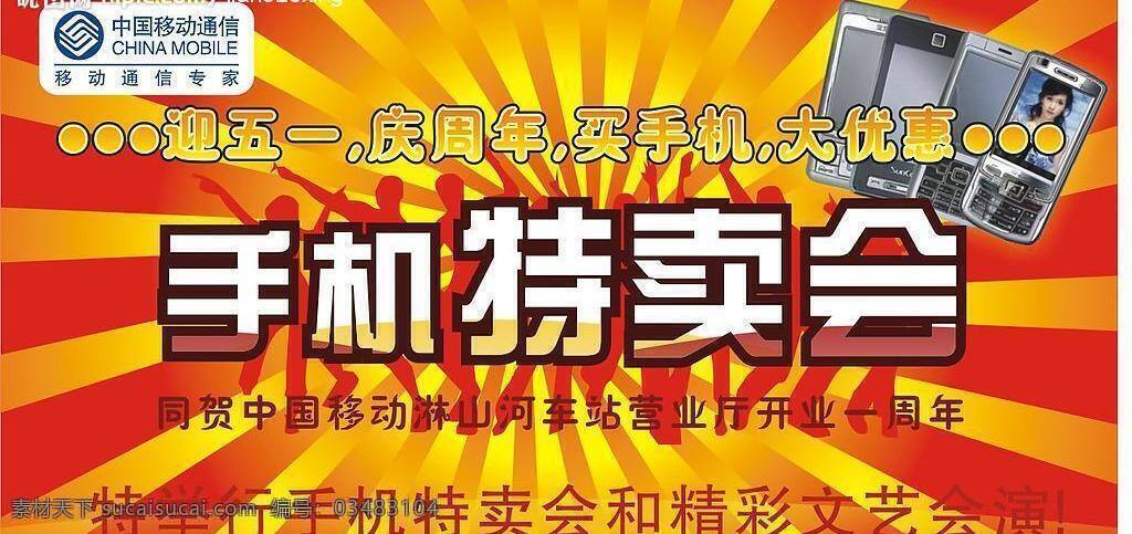 营业厅 彩旗 吊旗 活动 模版 设计图库 手机 宣传 招贴设计 营业厅彩旗 放射形 特志会 中国移动 海报 吊旗设计