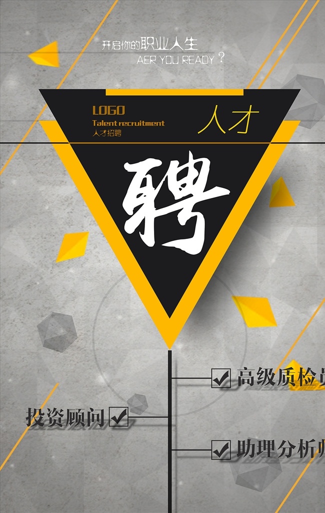 三角 结构 创意 人才招聘 海报 招聘会 招聘单张 招聘宣传单 招聘彩页dm 企业招聘会 校园招聘会 人才招募 招聘人才 微商招募 招人 招聘素材 招聘展架 春季招聘海报 企业招聘 金色海报设计 精英招聘海报 黑色金色海报 房地产招聘 招聘 通用招聘海报 缺人 寻人 招聘易拉宝 招聘展板 招聘模板 招聘简章 高薪招聘