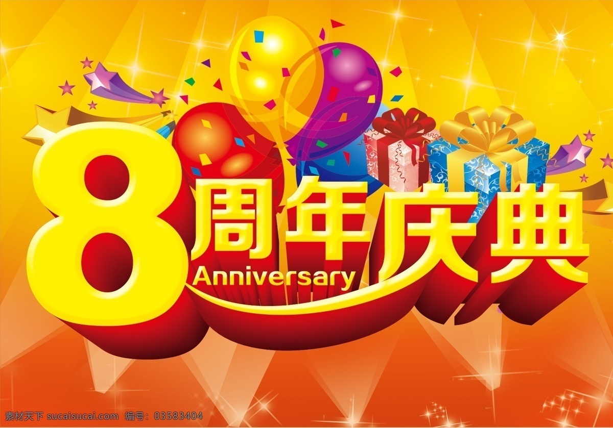 8周年庆 模版下载 周年庆 周年庆典 8周年庆典 八周年庆典 8周年庆海报 8周年庆背景 8周年庆展架 八周年庆 八周年庆背景 八周年庆海报 八周年庆展架 周年庆背景 周年庆海报 周年庆展架 周年庆易拉宝 周年庆典展架 周年庆典海报 周年庆典背景 广告设计模