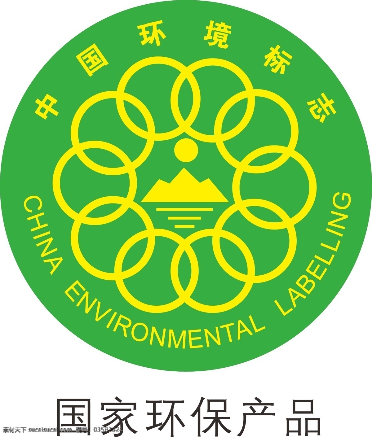 环保 环保标志 中国环保标志 环保认证 洗衣粉素材 洗衣液素材 包装设计