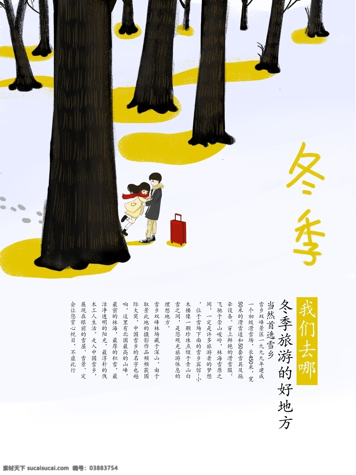 原创 插画 手绘 小清 新日 系 冬季 旅行 小清新 情侣 旅行海报 日系 雪