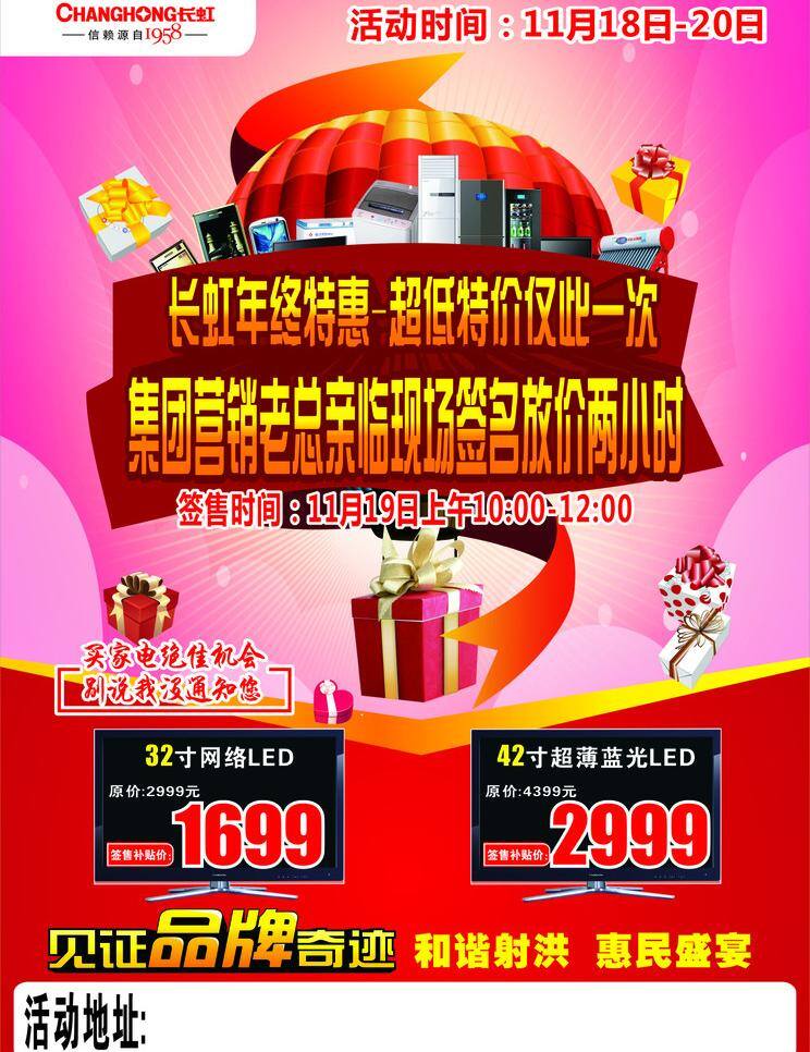 长虹 超低价 绸带 电视 红色 空调 礼品 年终盛惠 长虹年终盛惠 热气球 签名售机 见证品牌奇迹 矢量 节日素材 春 晚 年会